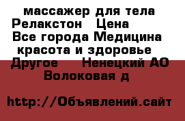 массажер для тела Релакстон › Цена ­ 600 - Все города Медицина, красота и здоровье » Другое   . Ненецкий АО,Волоковая д.